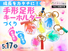 TNC小倉展示場　成長をカタチに！手形足形キーホルダーづくりのメイン画像