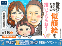 hit香椎宮前展示場　世界にひとつだけの似顔絵を描いてもらおう！のメイン画像
