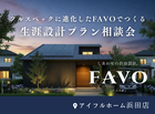 <浜田店>フルスペックに進化したFAVOでつくる 生涯設計プラン相談会のメイン画像