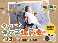 清水展示場　【満員御礼✨】キッズ撮影会　予約ページのメイン画像