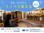 無料個別相談会　新築・リノベーションのメイン画像
