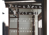 コーヒーとおやつと家づくりの話のメイン画像