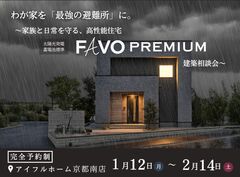 わが家を「最強の避難所」に。家族と日常を守るFAVO PREMIUM相談会【防災×高性能】のメイン画像