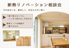 断熱リノベ－ション無料相談会のメイン画像