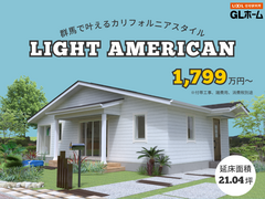 ちょうどいいアメリカンライフFEST〜LIGHT AMERICANな家づくり相談会〜のメイン画像