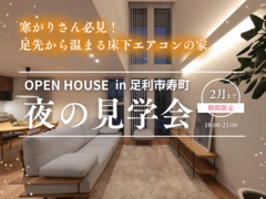 【 足利市 】寒がりさん必見！足先から温まる『床下エアコンの家』夜の見学会のメイン画像