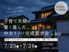 【締切間近】子育て夫婦が賢く選んだ、中古リノベ完成見学会in総社のメイン画像