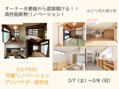 予約制アンバサダー見学会｜オーナー夫妻様から直接聞ける!!｜高性能断熱リノベーション！のメイン画像