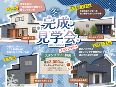 2月は運船が建てた家で家づくり勉強！冬の完成見学会スタンプラリー＠倉敷/早島/岡山/吉備中央のメイン画像