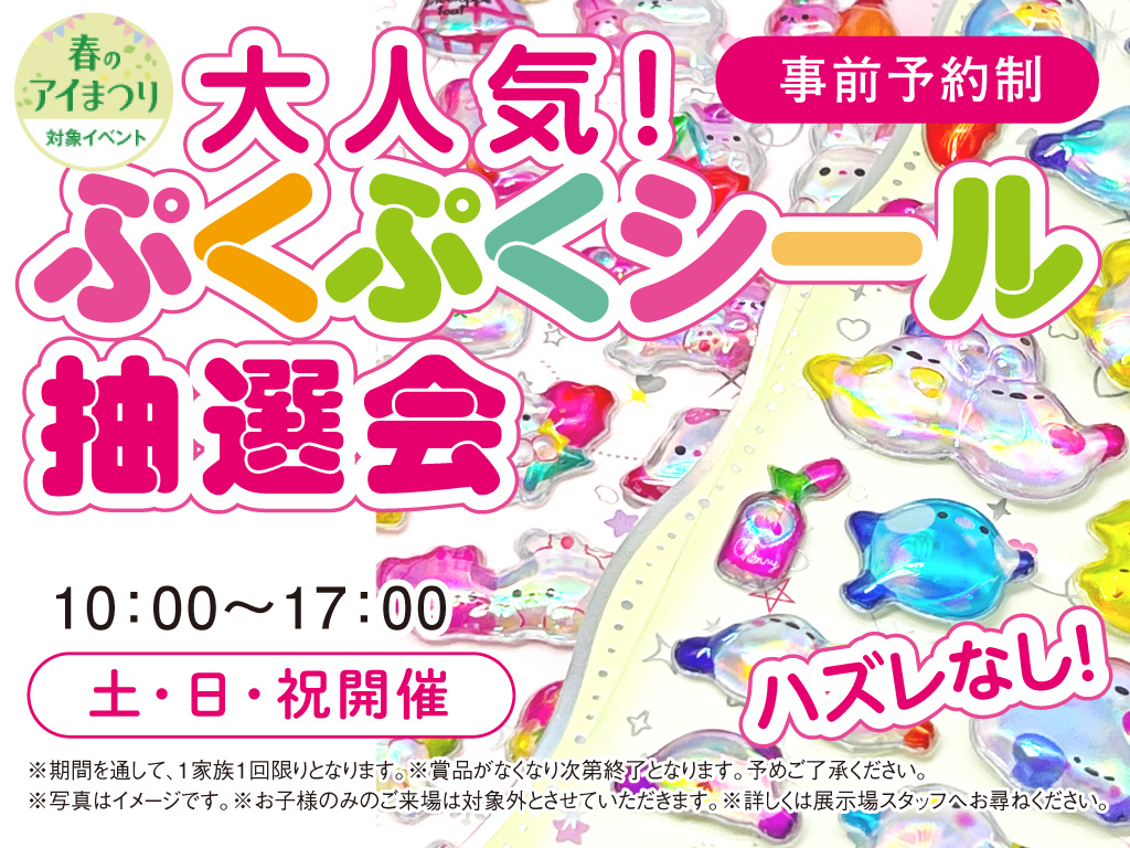 鈴鹿展示場 大人気！ぷくぷくシール抽選会 来場予約｜アイ工務店 三重