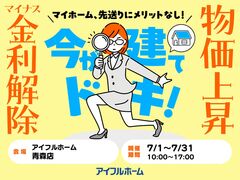 【青森店】マイナス金利解除、建築費上昇中！ 先送りにメリットなし！ 駆け込み予算相談会のメイン画像