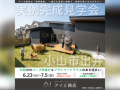 宇都宮インターパーク展示場　小山市出井　完成見学会のメイン画像