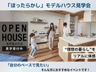 【相馬店】“自分のペースで見学”ほったらかし見学会のメイン画像