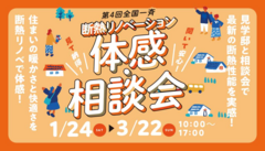 全国一斉断熱リノベーション体感・相談会_2026年のメイン画像