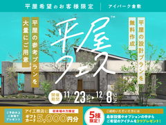 アイパーク倉敷（複合型住宅展示場）　平屋フェスのメイン画像