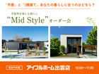Mid Styleオーダー会【出雲店】平屋と2階建てあなたの暮らしに合うのはどちら？のメイン画像