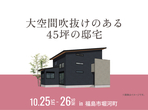 郡山南展示場　オンライン相談予約のメイン画像