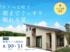 リノベで叶う朝までぐっすり眠れる夏のメイン画像