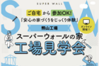 【オンライン】熊山工場見学会のメイン画像