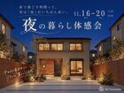 夜だからわかる、住み心地。夜の暮らし体感会＜西淀川区姫島＞のメイン画像