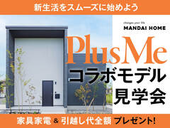 【鹿児島市】 PlusMeコラボモデル見学会　〜家具家電&引越し代全額プレゼント〜のメイン画像