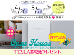 4/26～5/6　11日間★モデルハウス2棟＆構造見学会★TESLAプレゼントのメイン画像