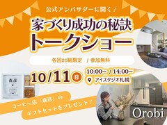 AI-STUDIO-SAPPORO　公式アンバサダーが語る 家づくり成功の秘訣　トークショーのメイン画像