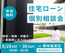 8/29～住宅ローンが心配な方の個別相談会【堺・富田林・大阪狭山】のメイン画像
