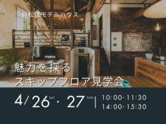4/26.27　魅力を探るスキップフロア見学会のメイン画像