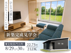 《門川町》新築完成見学会のメイン画像