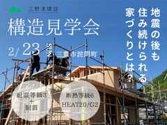 ■三豊市詫間町／構造見学会■　地震のあとも住み続けられる家づくりとは？のメイン画像