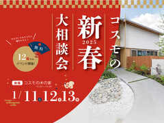 コスモの新春大相談会のメイン画像