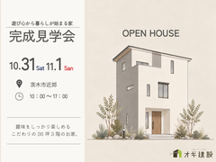 【茨木市近郊】今しか見れない！完成見学会のメイン画像