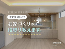 【今が建て時！】まずは何から？お家づくりの段取り教えます！のメイン画像
