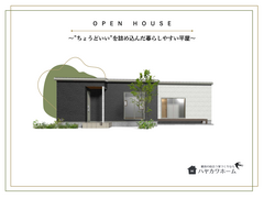 ～”ちょうどいい”を詰め込んだ暮らしやすい平屋～のメイン画像