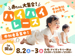 アイギャラリー岡山（ショールーム併設型住宅展示場）　\ 赤ちゃん大集合 / ハイハイレース in岡山のメイン画像