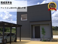 ペットとしあわせに暮らす家のメイン画像