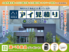 アイ工務店のアイ見積りキャンペーンのメイン画像