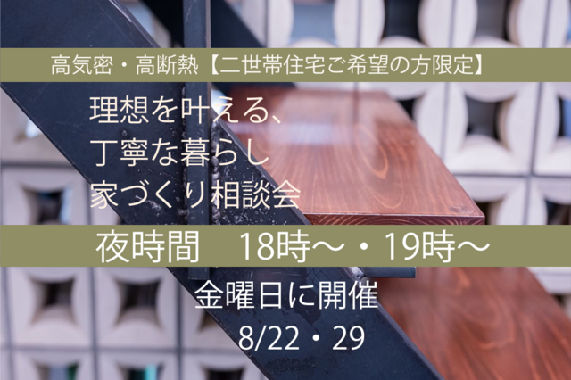 夜時間！　高気密・高断熱【二世帯住宅ご希望の方限定】理想を叶える、丁寧な暮らし　 家づくり相談会のメイン画像