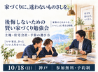 後悔しないための家づくり勉強会のメイン画像