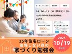 8月24日(日) ＼夫婦で学ぶ／35年後も後悔しない為の家づくり勉強会のメイン画像