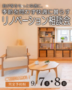 「季節を問わず快適に暮らすリノベーション」相談会のメイン画像