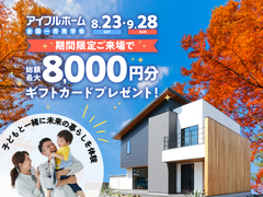 【断熱も、防災も。】体験型モデルハウスで家づくり応援！【資金計画相談OK】のメイン画像