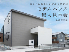平田モデルハウス無人見学会のメイン画像