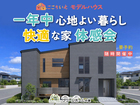 一年中、心地よい暮らし「快適な家」体感会のメイン画像