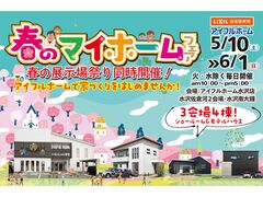 【水沢店】春のマイホームフェアのメイン画像