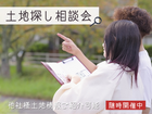 《西都・児湯郡》土地探し相談会のメイン画像