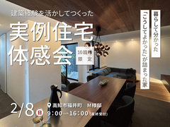 建築経験を活かしてつくった実例住宅 体感会のメイン画像