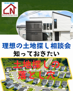 理想の土地探し相談会のメイン画像