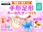 アイメッセ仙台（複合型住宅展示場）　SNSで話題！シューズクリッパー ワークショップのメイン画像